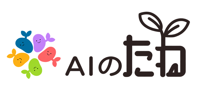 AIのたね
